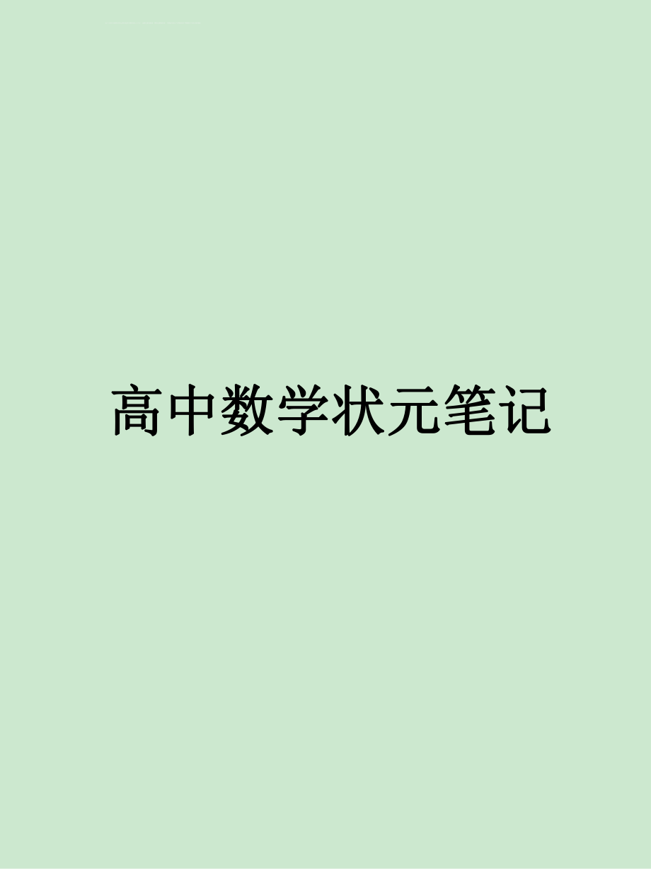 高中數(shù)學(xué)狀元筆記_第1頁