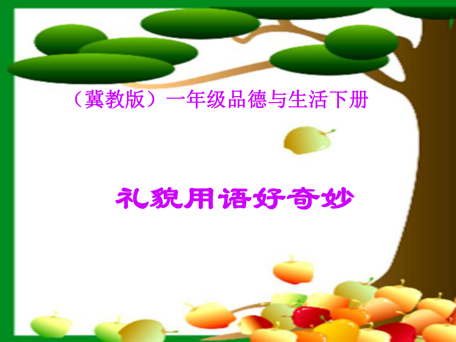 冀教版品德與生活一年級(jí)下冊(cè)《禮貌用語(yǔ)好奇妙》教學(xué)演示課件_第1頁(yè)