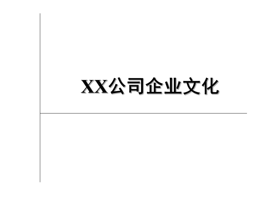 公司企業(yè)文化 PPT素材_第1頁