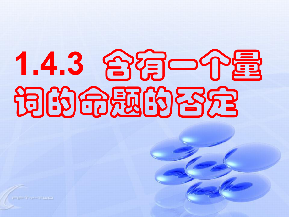 《含有一個量詞的命題的否定》課件4_第1頁