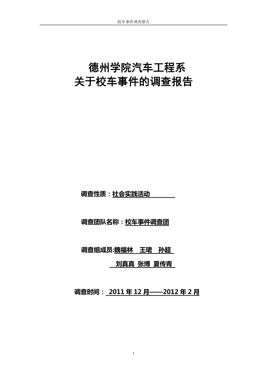 關(guān)于校車事件的調(diào)查報告完整版.doc_第1頁