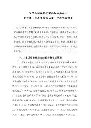 郵政代理金融業(yè)務(wù)中心上半年工作小結(jié)及下半年工作思路.doc