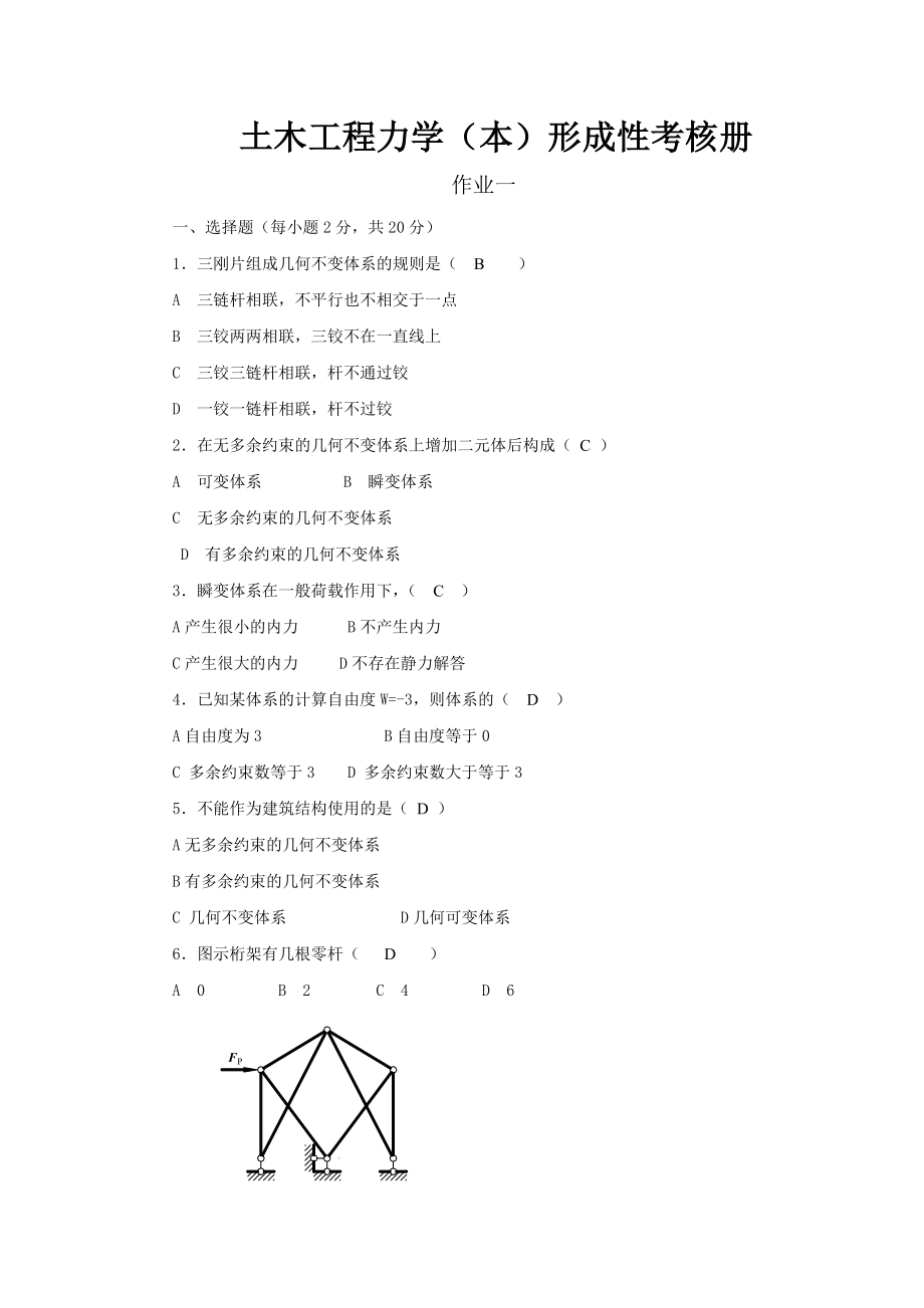 土木工程力學(xué)形成性考核冊(帶答案).doc_第1頁