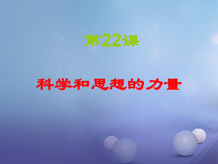 九年級歷史上冊 第22課《科學(xué)和思想的力量》 新人教版_第1頁