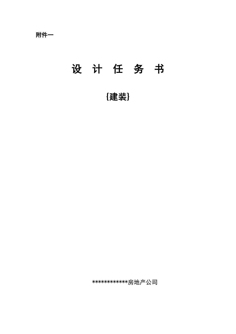 商場建筑裝飾設計任務書.doc_第1頁