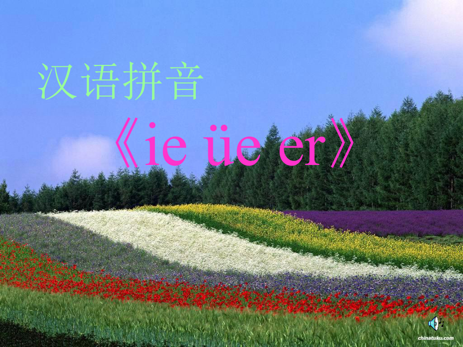 汉语拼音《ie_ue_er》_第1页