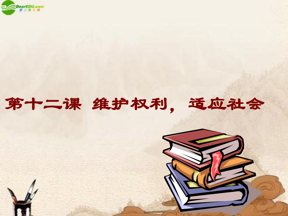 八年級(jí)政治下冊(cè) 第十二課維護(hù)權(quán)利 適應(yīng)社會(huì)課件 陜教版_第1頁(yè)