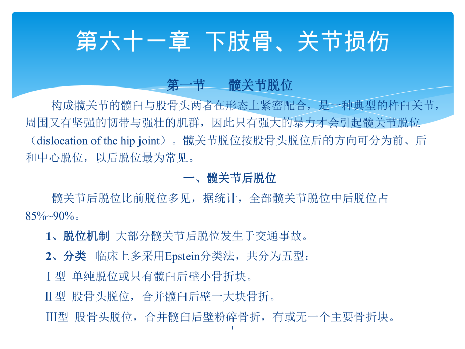 骨外科教學課件：第六十一章下肢骨、關節(jié)損傷_第1頁