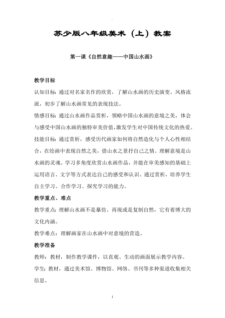 教案：新版蘇少版八年級上冊美術教案(全冊).doc_第1頁