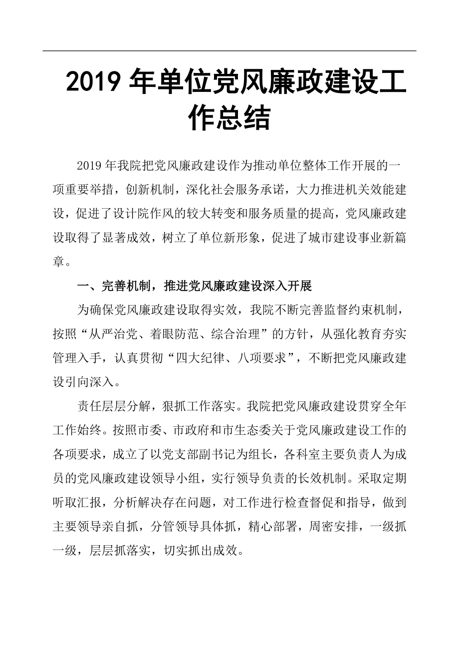 2019年單位黨風廉政建設工作總結.docx_第1頁