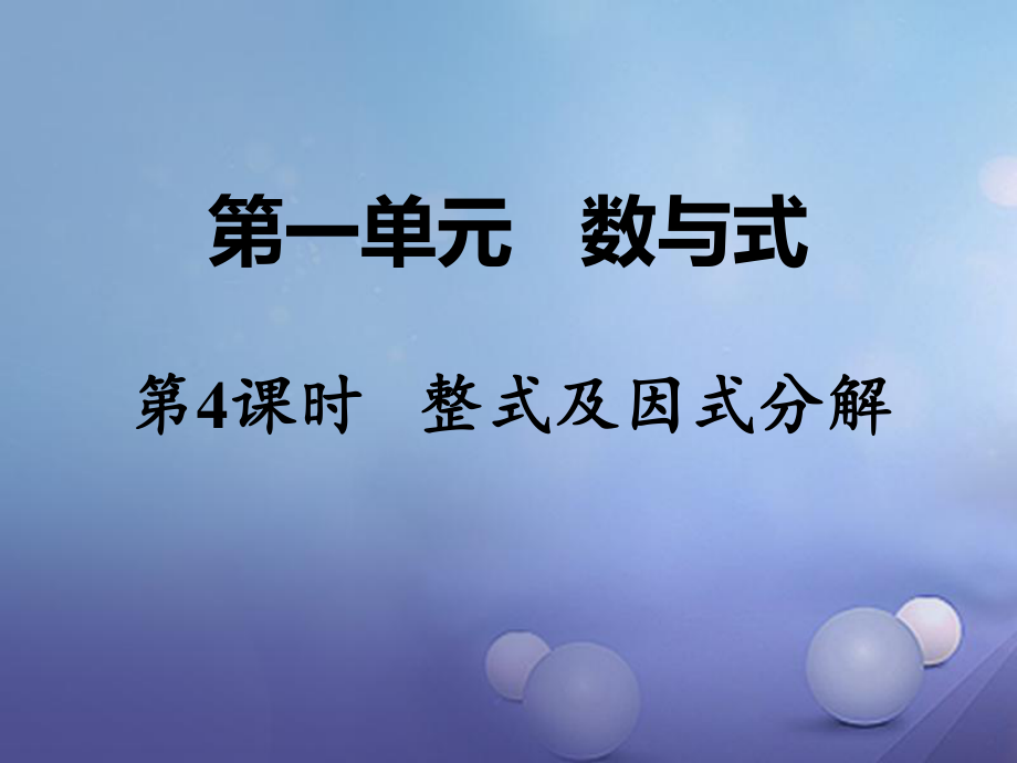 數(shù)學(xué) 第一部分 教材第一單元 數(shù)與式 第4課時 整式及因式分解_第1頁