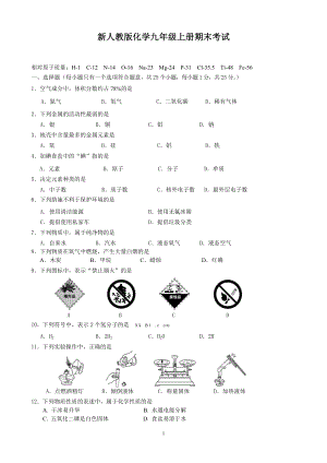 新人教版化學(xué)九年級(jí)上冊(cè)期末考試試題及答案.doc