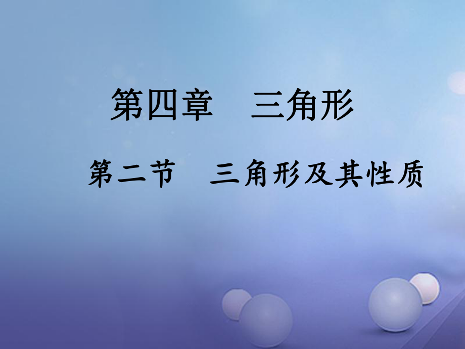 數(shù)學(xué) 第一部分 研究 第四章 三角形 第二節(jié) 三角形及其性質(zhì)_第1頁(yè)