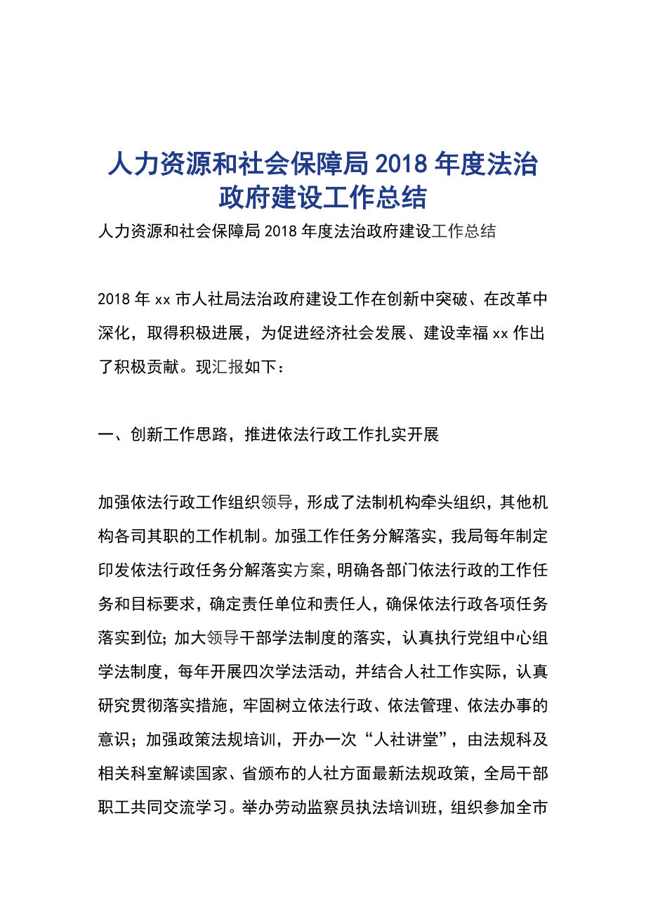 人力資源和社會保障局2018年度法治政府建設(shè)工作總結(jié)_第1頁