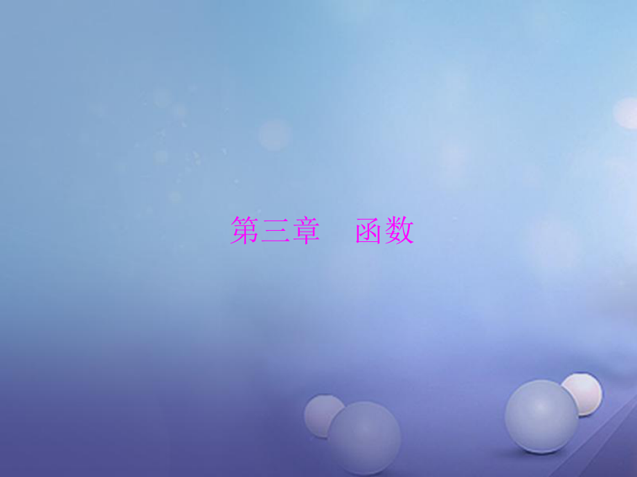 數(shù)學(xué) 第一部分 基礎(chǔ)第三章 函數(shù) 第1講 函數(shù)與平面直角坐標(biāo)系_第1頁