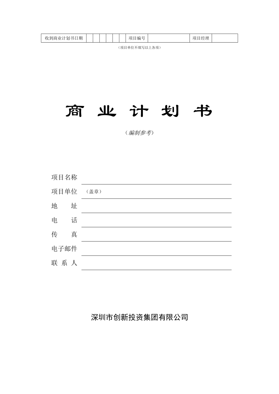 深圳市創(chuàng)新投資集團(tuán)有限公司商業(yè)計(jì)劃書_第1頁(yè)