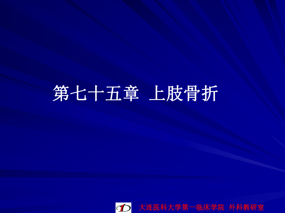 外科學(xué)教學(xué)課件：第七十五章 上肢骨折_第1頁