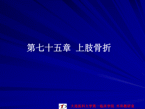 外科學(xué)教學(xué)課件：第七十五章 上肢骨折