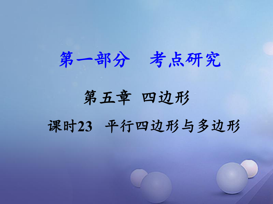 數(shù)學(xué) 第一部分 研究 第五章 四邊形 課時23 平行四邊形與多邊形 新人教版_第1頁