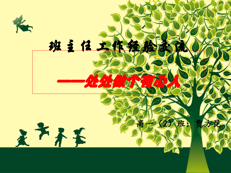 高一班主任工作經(jīng)驗交流課件.ppt_第1頁