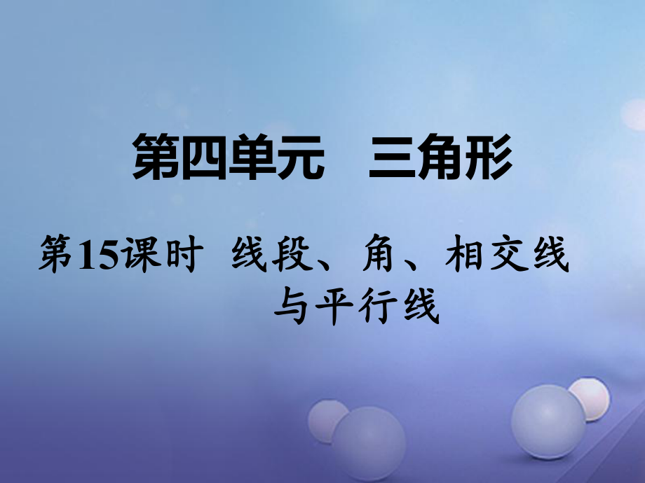 數(shù)學 第一部分 教材第四單元 三角形 第15課時 線段、角、相交線與平行線_第1頁