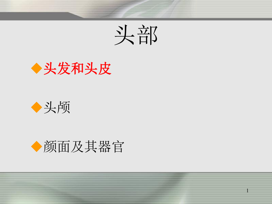 临床诊断学：第三章、第四章、头颈部_第1页