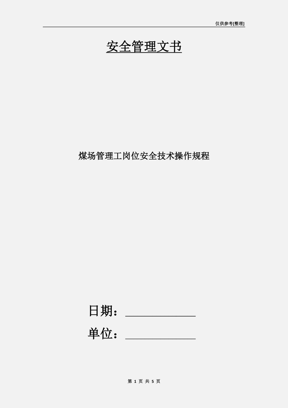 煤場管理工崗位安全技術(shù)操作規(guī)程_第1頁