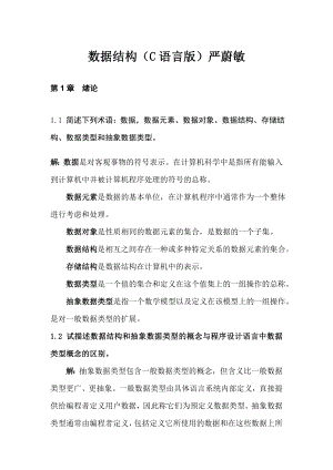 數據結構C語言版嚴蔚敏課后習題答案.doc