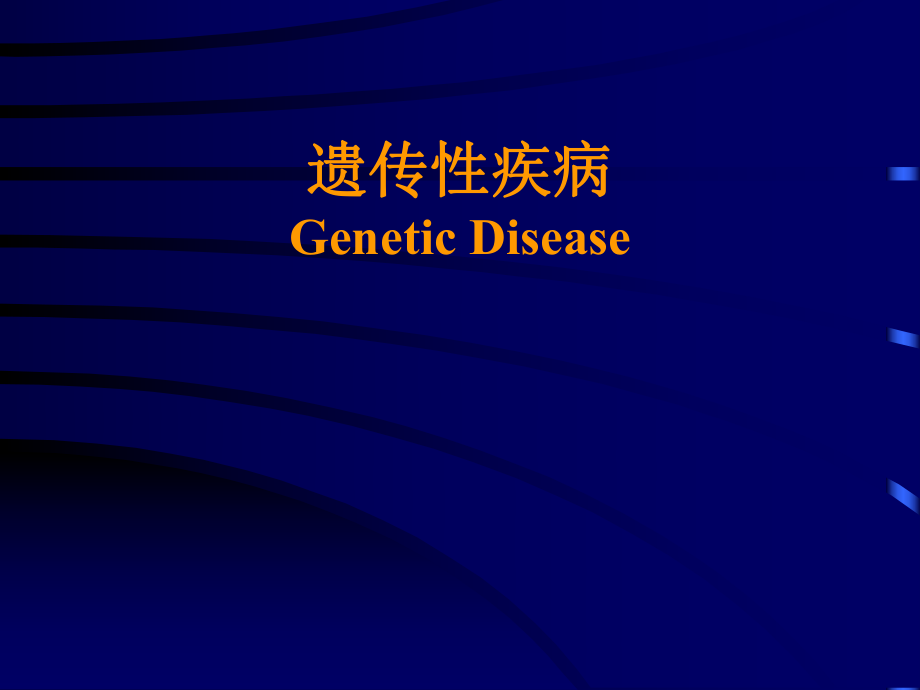 兒科學(xué)課件：11 遺傳性疾病_第1頁