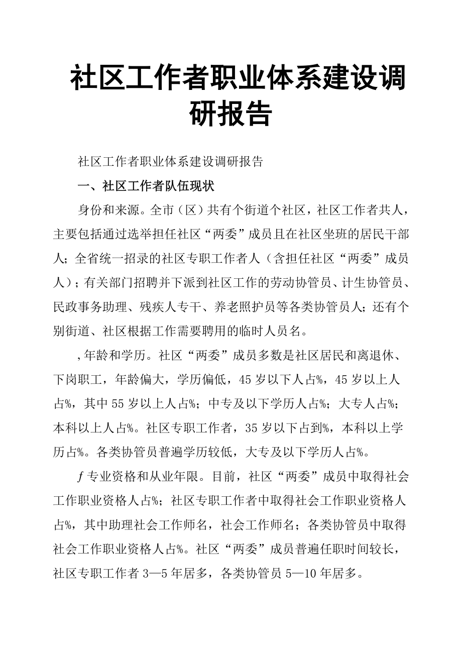 社區(qū)工作者職業(yè)體系建設(shè)調(diào)研報(bào)告.docx_第1頁(yè)