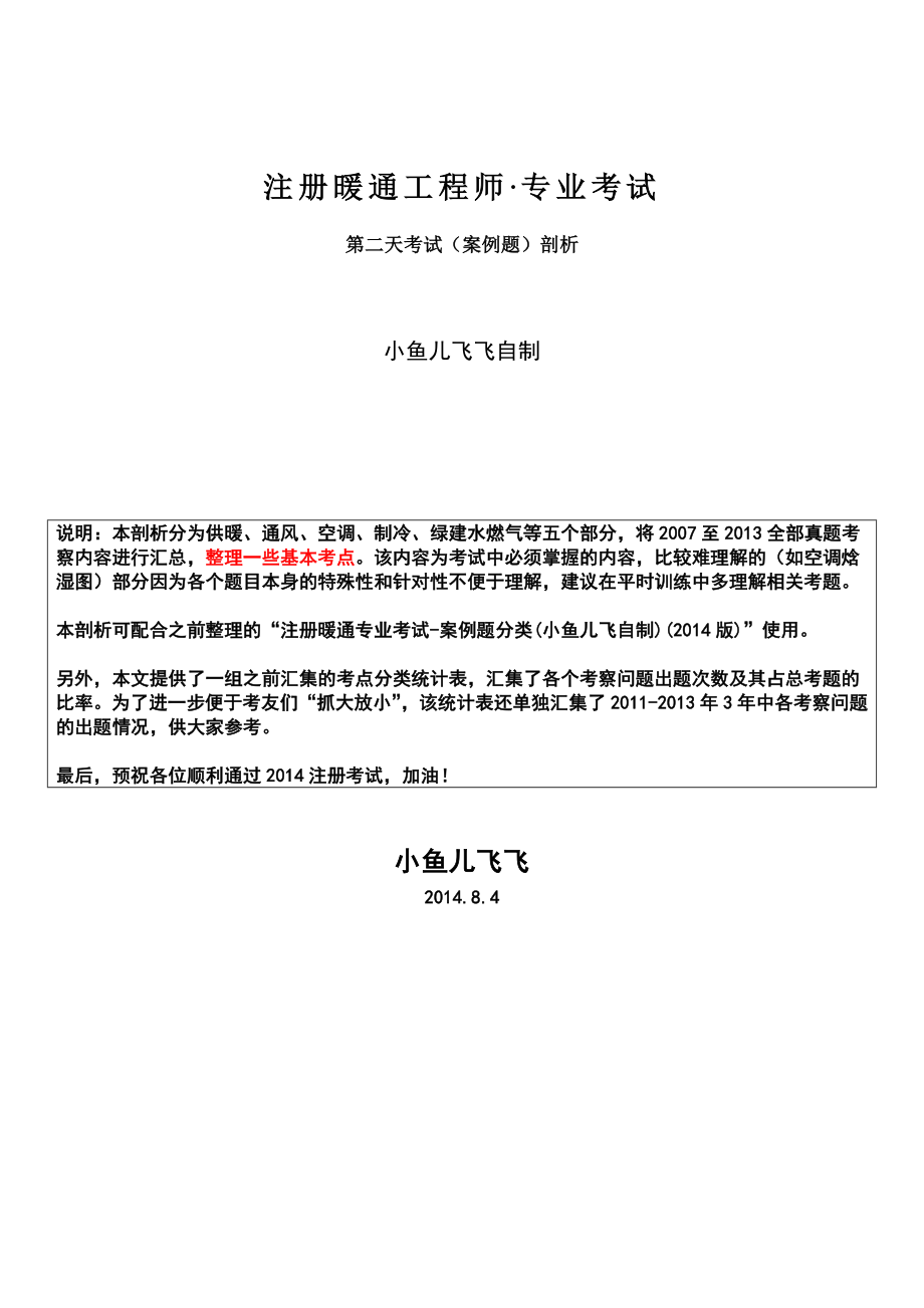 《注册暖通专业考试资料》案例题考点剖析.doc_第1页