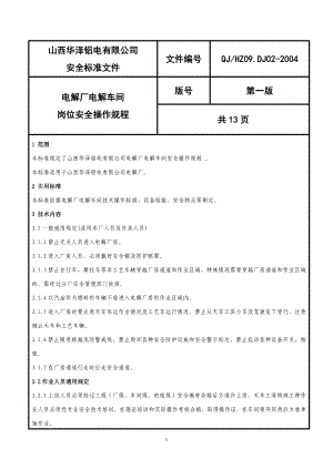 電解廠電解車間崗位安全操作規(guī)程.doc