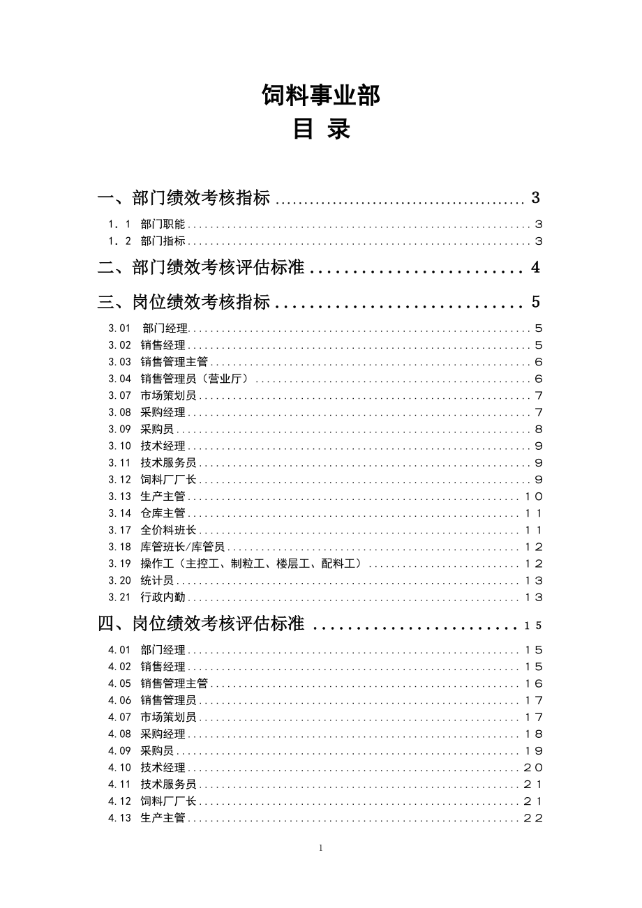 公司飼料事業(yè)部KPI考核指標_第1頁