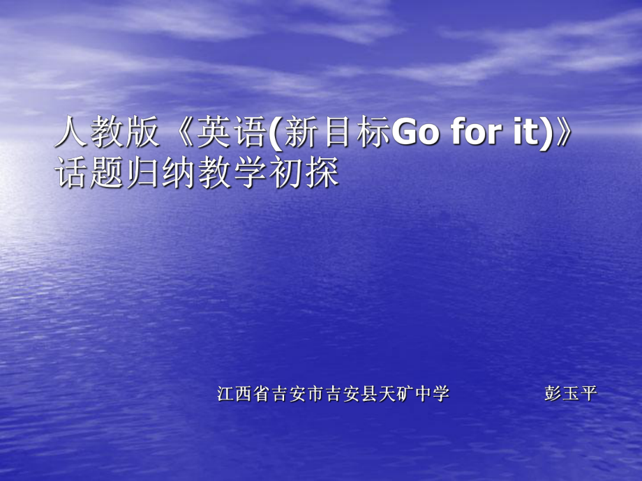 人教版英语新目标Goforit话题归纳教学初探.ppt_第1页