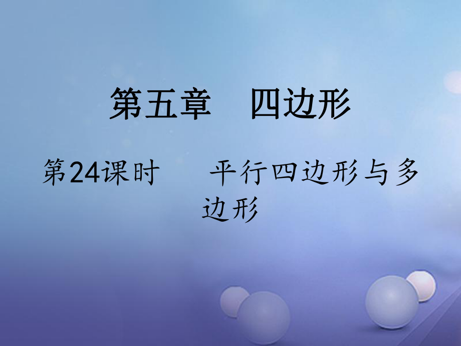 數(shù)學(xué) 第一部分 研究第五章 四邊形 第24課時 平行四邊形與多邊形_第1頁