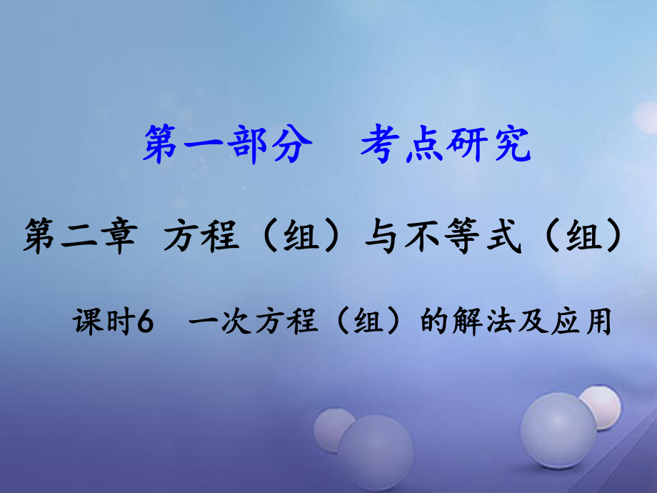 數(shù)學(xué) 第一部分 研究 第二章 方程（組）與不等式（組）課時(shí)6 一次方程（組）的解法及應(yīng)用 新人教版_第1頁(yè)