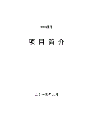 《項目簡介模板》word版.doc