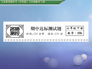 七年級(jí)數(shù)學(xué)下冊(cè) 期中達(dá)標(biāo)測(cè)試卷 （新版）滬科版