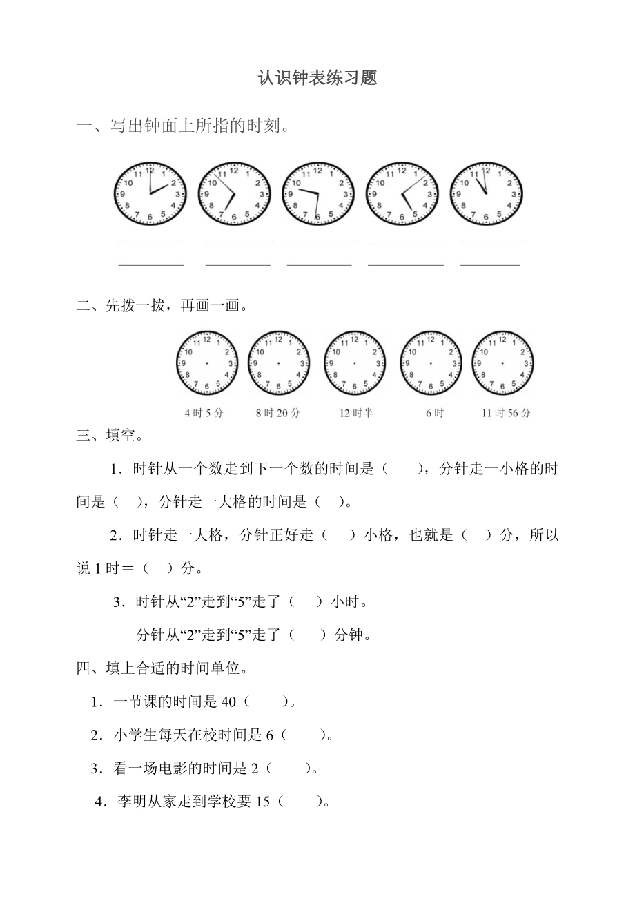 一年級數(shù)學(xué)下冊鐘表的認(rèn)識練習(xí)題()_第1頁