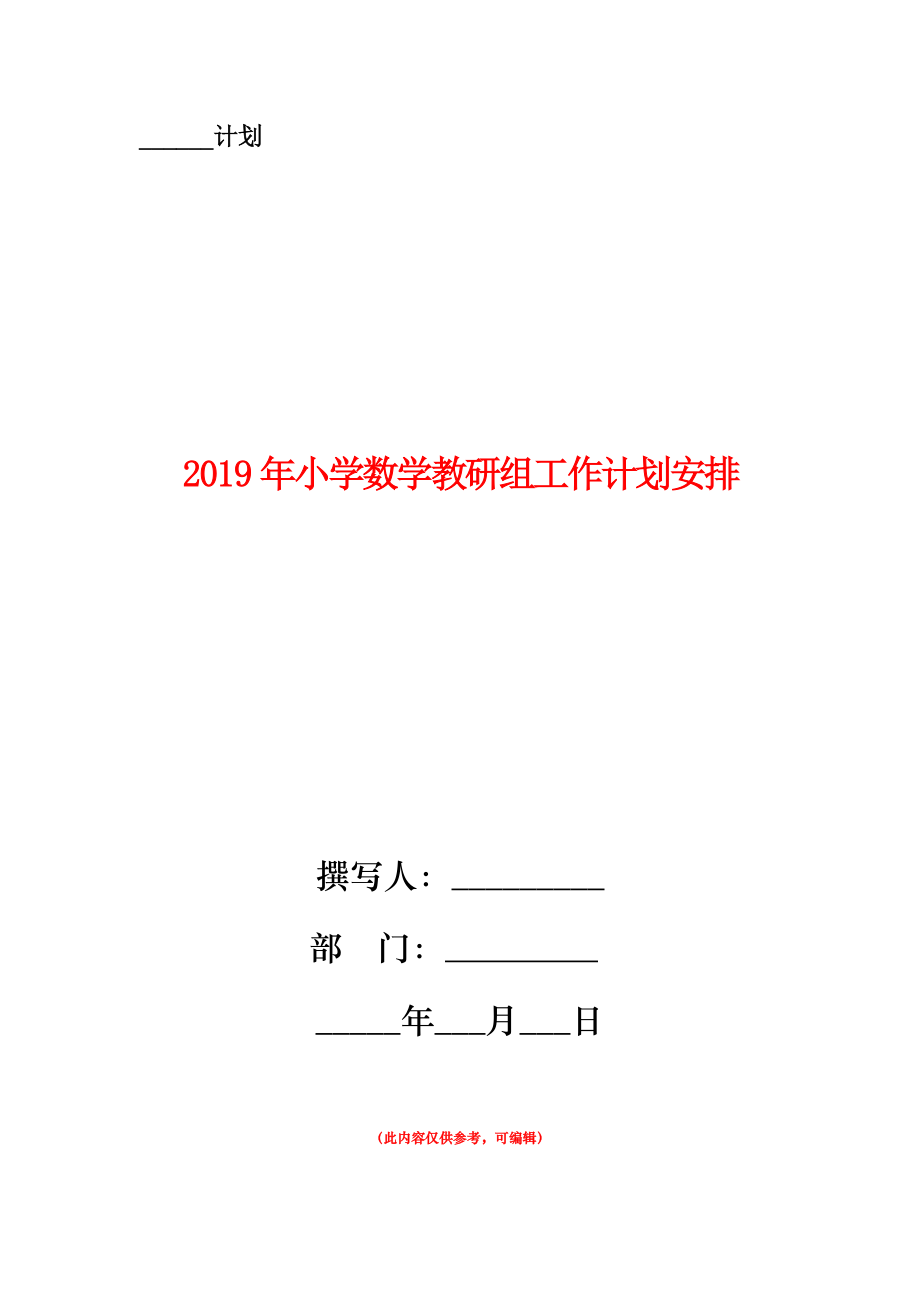 2019年小学数学教研组工作计划安排.doc_第1页