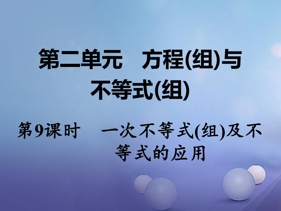 數(shù)學(xué) 第一部分 教材第二單元 方程（組）與不等式（組）第9課時 一次不等式（組）及不等式的應(yīng)用_第1頁