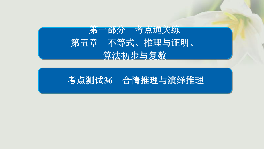 數(shù)學(xué) 通關(guān)練 第五章 不等式、推理與證明、算法初步與復(fù)數(shù) 36 合情推理與演繹推理 文_第1頁