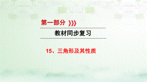 數(shù)學 第一部分 教材同步第四章 三角形及應用 15 三角形及其性質(zhì) 新人教版