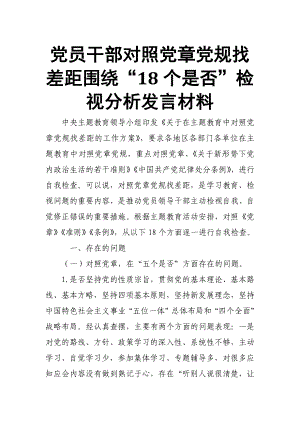 黨員干部對照黨章黨規(guī)找差距圍繞“18個是否”檢視分析發(fā)言材料