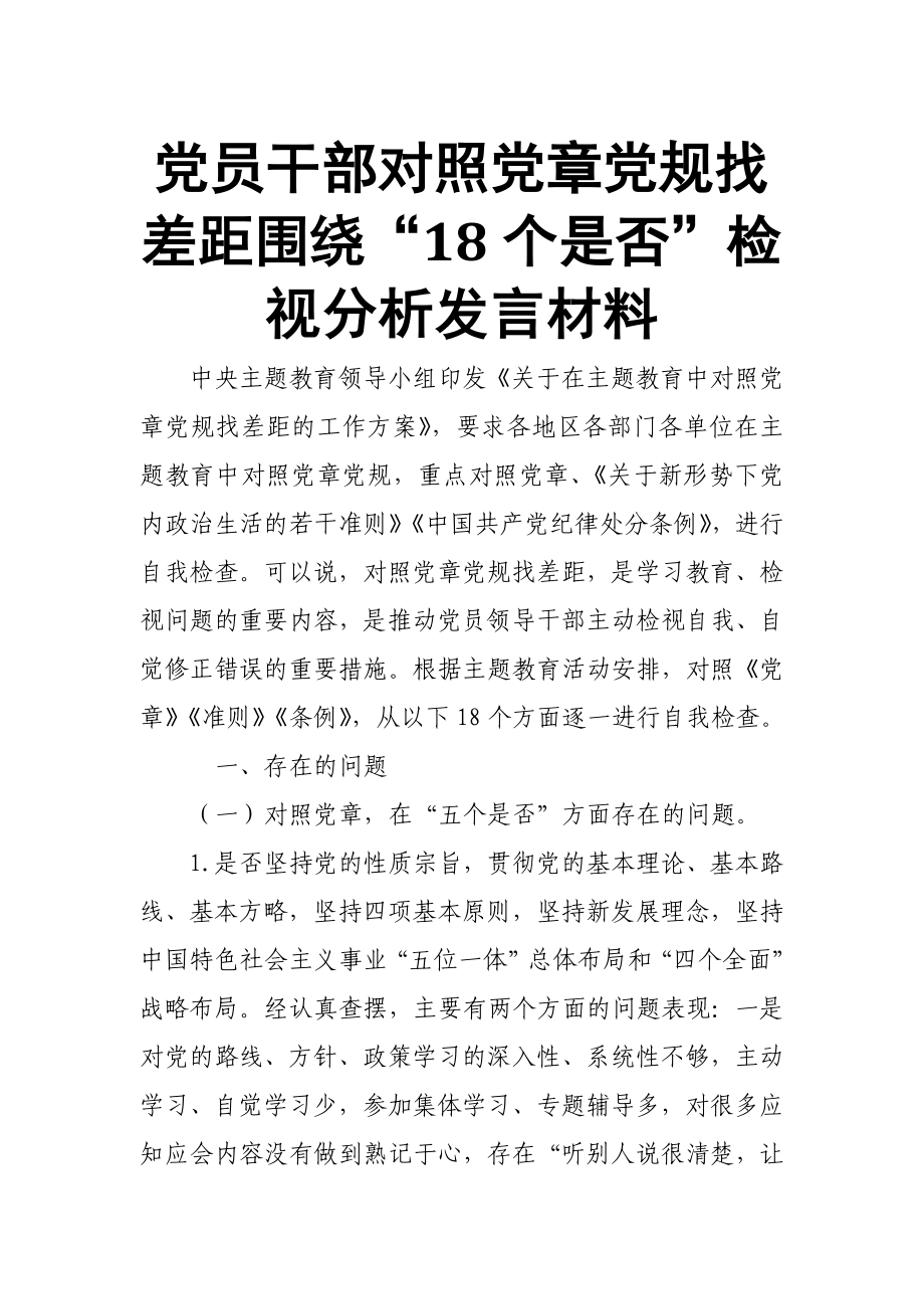 黨員干部對照黨章黨規(guī)找差距圍繞“18個是否”檢視分析發(fā)言材料_第1頁