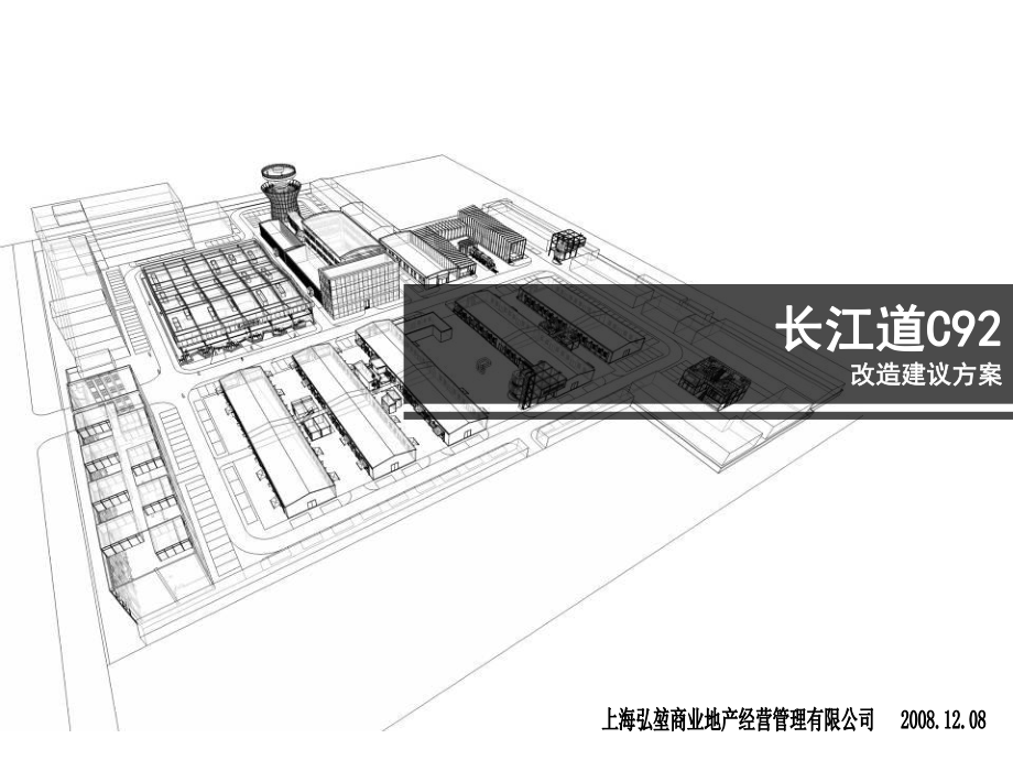 南开创意工坊长江道C92改造建议方案_第1页