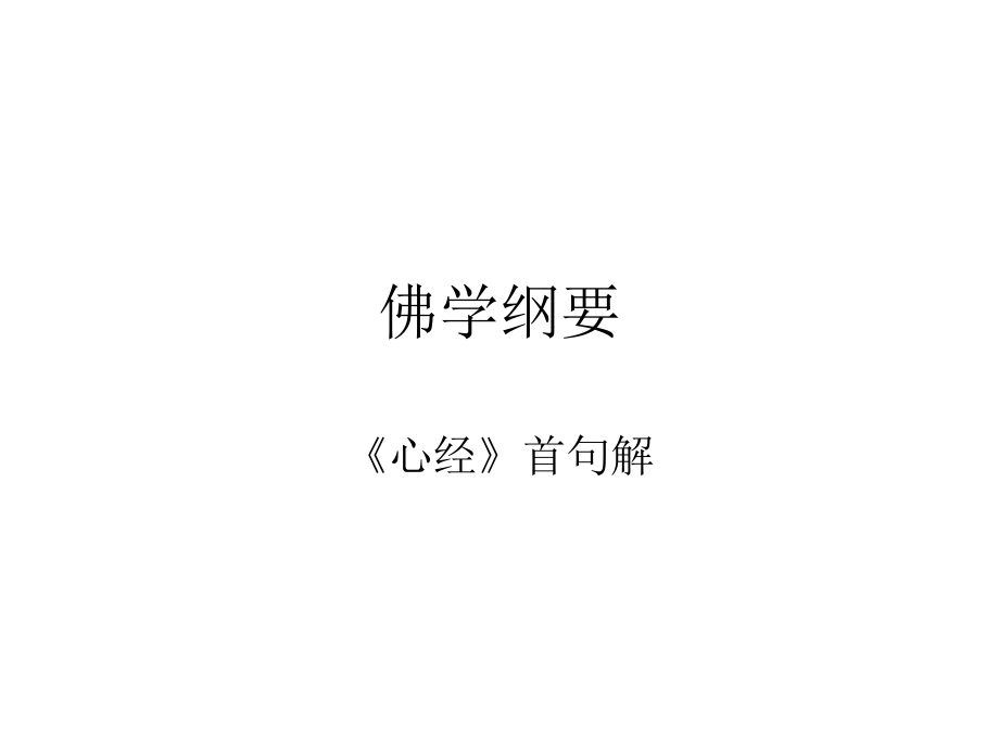 佛學(xué)綱要.ppt_第1頁