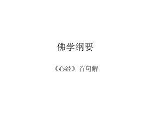 佛學(xué)綱要.ppt