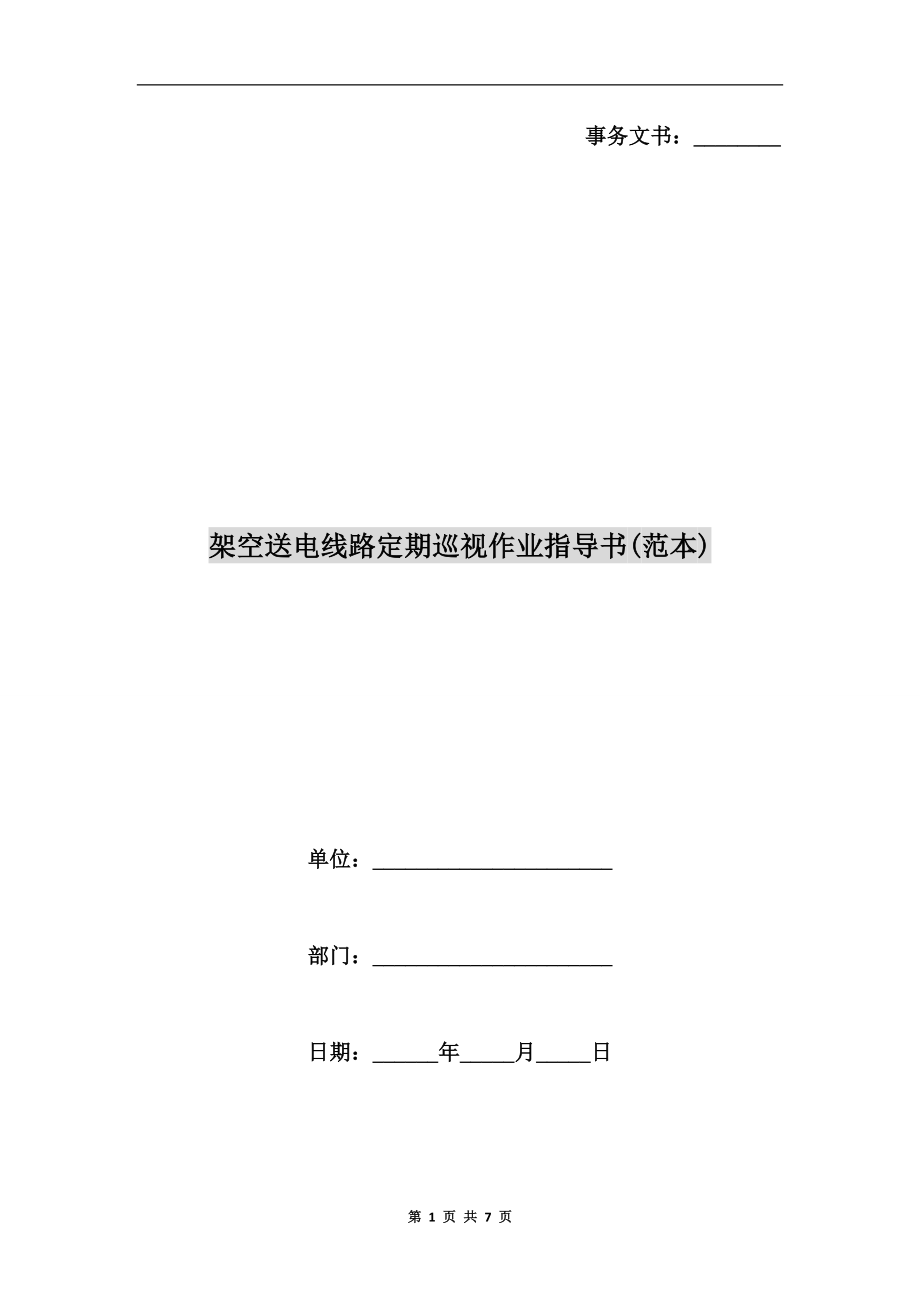 架空送電線路定期巡視作業(yè)指導(dǎo)書(范本).doc_第1頁(yè)