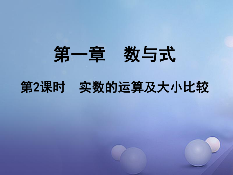 數(shù)學(xué) 第一部分 研究第一章 數(shù)與式 第2課時(shí) 實(shí)數(shù)的運(yùn)算及大小比較_第1頁(yè)